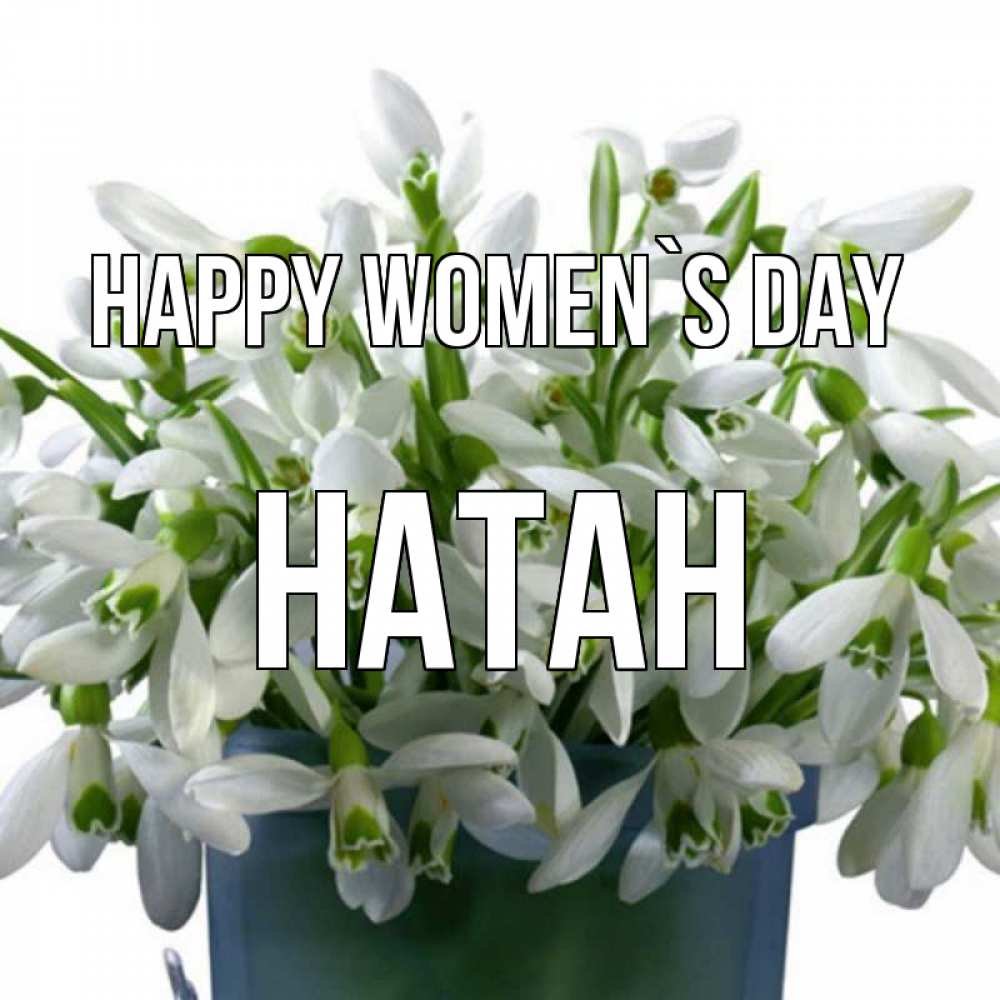 Greetings card с именем, Натан happy women`s day цветы к международному женскому дню Greetings with text for free download 